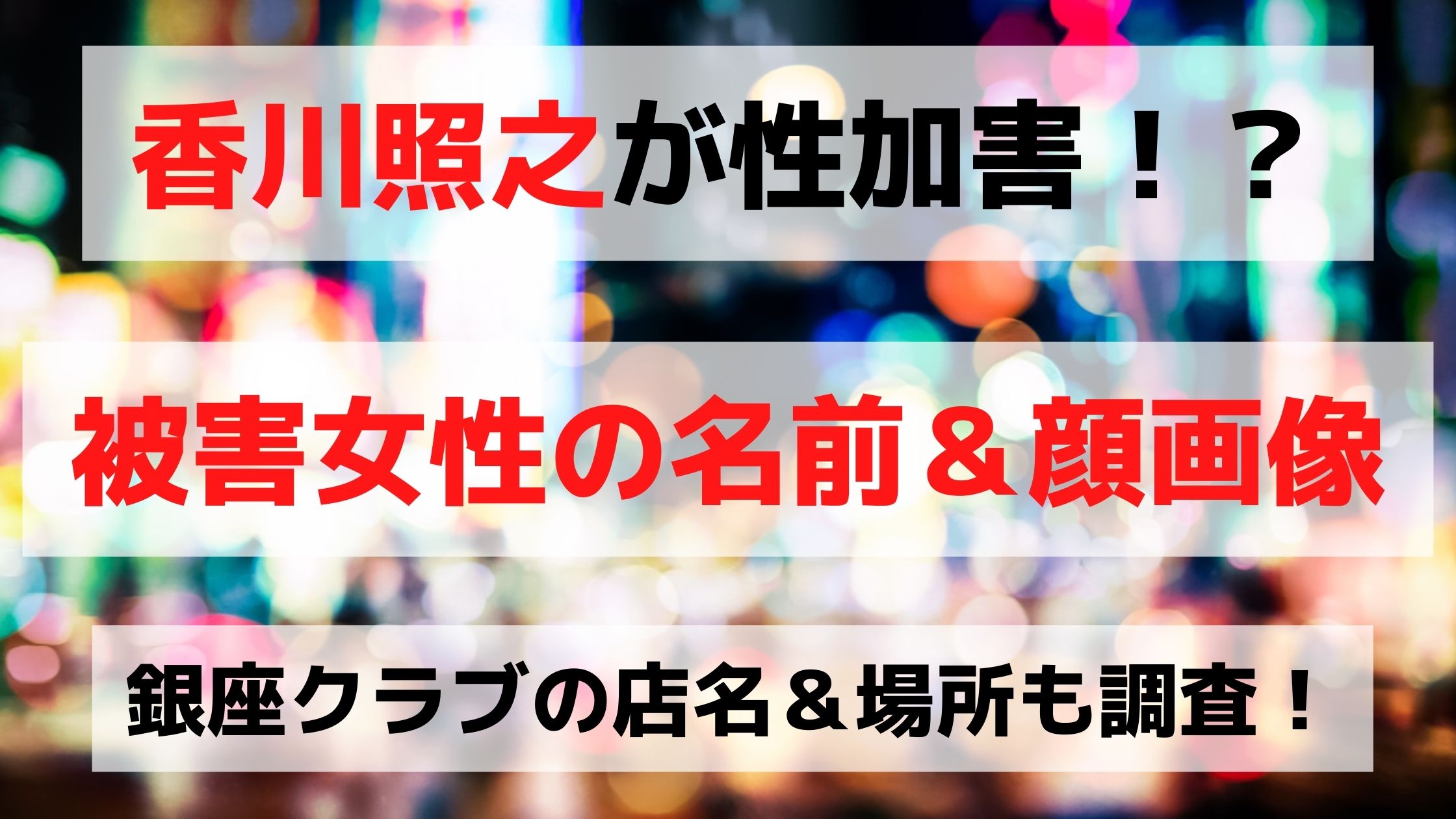 香川照之がセクハラした被害女性は誰で名前や顔画像は 銀座クラブの店名や場所を調査 くじライブラリ